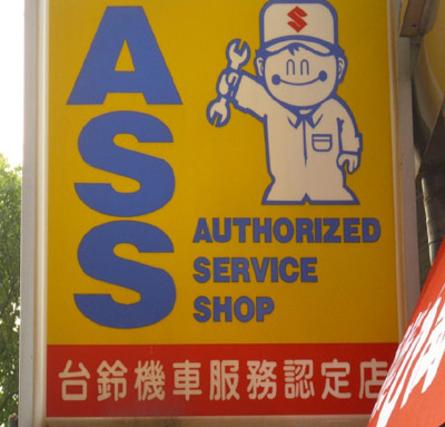 Authorized Service Shop (ASS)